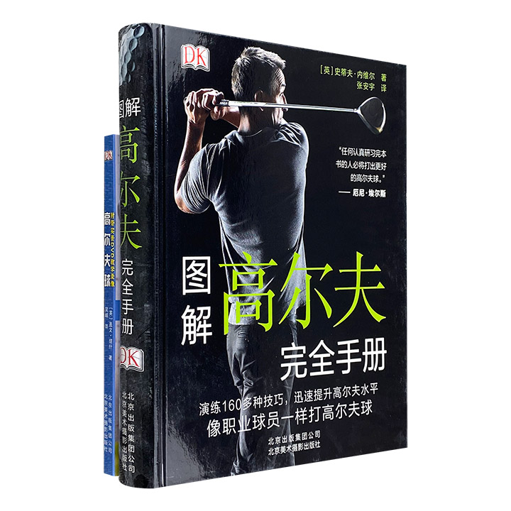 DK图解高尔夫完全手册-附光盘