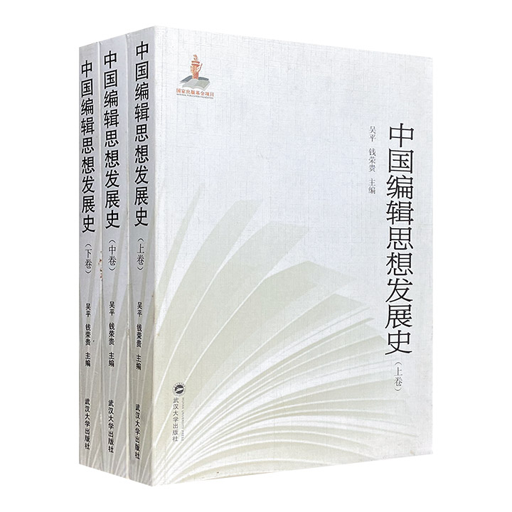 中国编辑思想发展史-(全三卷)