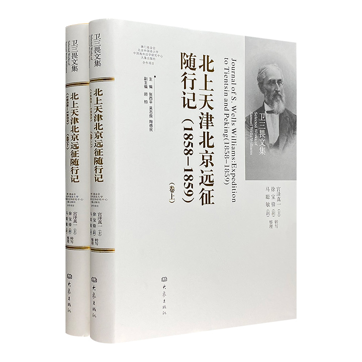 (精)北上天津北京远征随行记(1858-1859)(全2册)