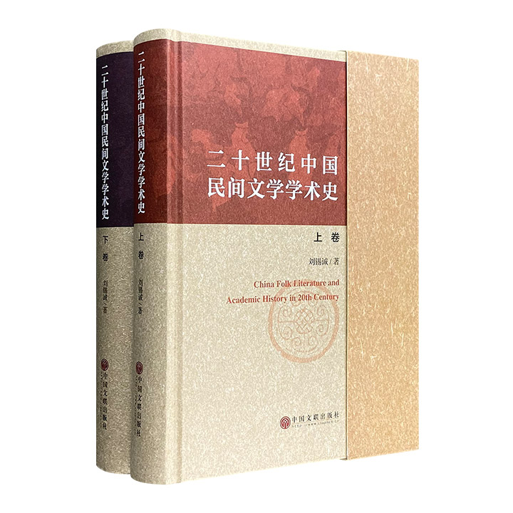 二十世纪中国民间文学学术史-(全2册)