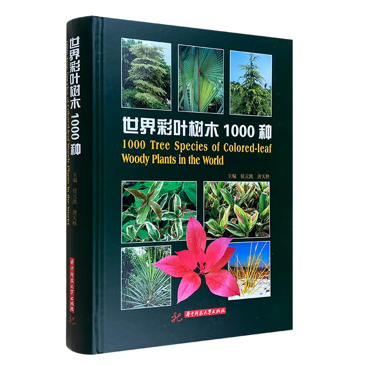 世界彩叶树木1000种