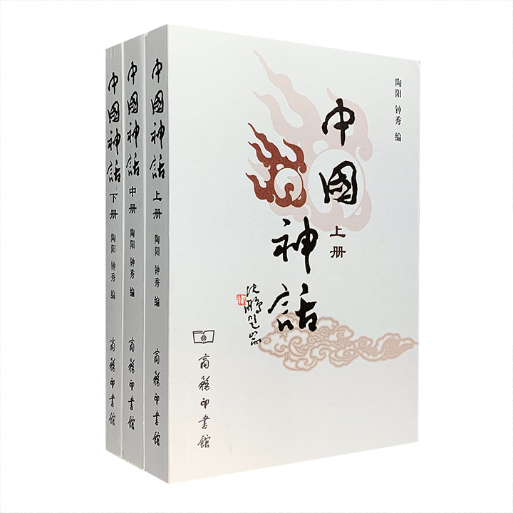 中国神话-全3册