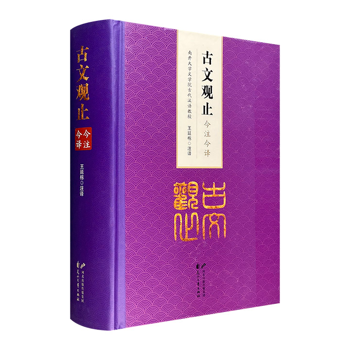 (精)古文观止今注今译