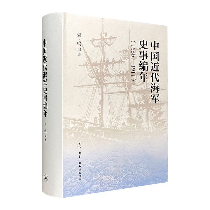 1860-1911-中国近代海军史事编年