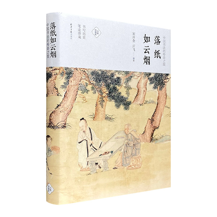 中国书法的传奇之旅 落纸如云烟