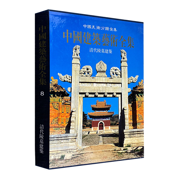 (精)中国建筑艺术全集8:清代陵墓建筑
