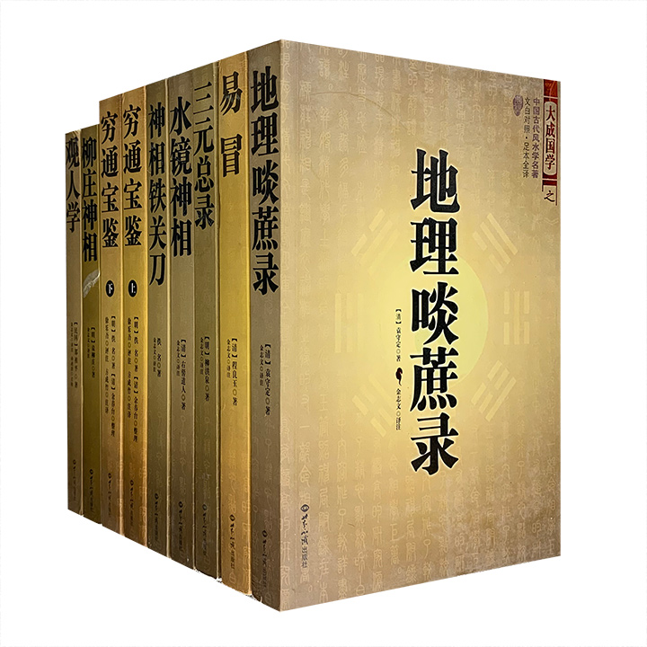 团购：中国古代风水学、相学等8部9册