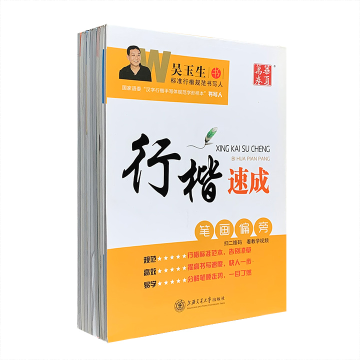 团购：华夏万卷字帖：吴玉生行楷9册