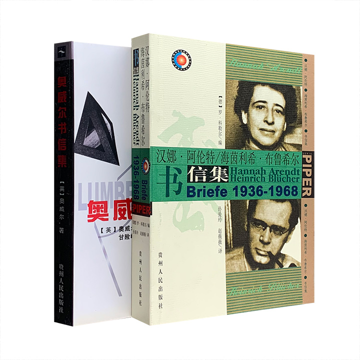团购：名家书信集：奥威尔+汉娜·阿伦特/海茵利希·布鲁希尔