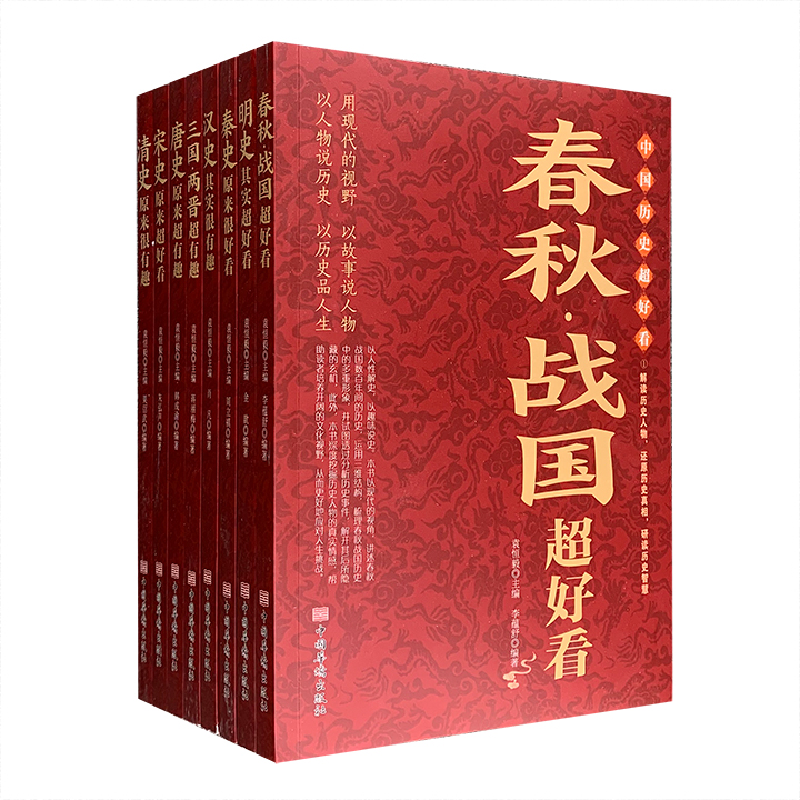 中国历史超好看(共八册)