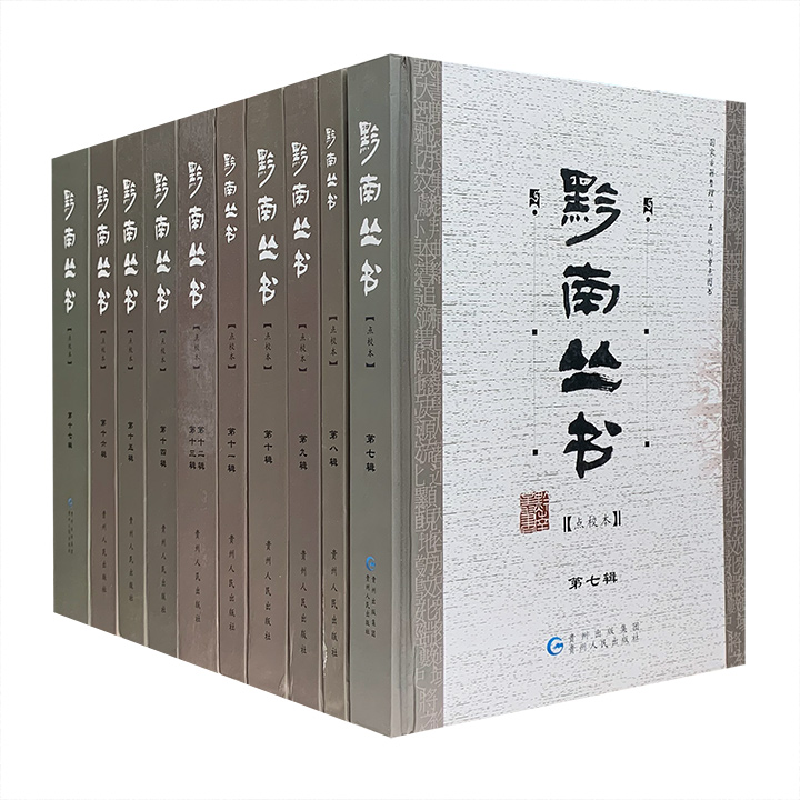 团购：(精)黔南丛书·点校本第7-17辑