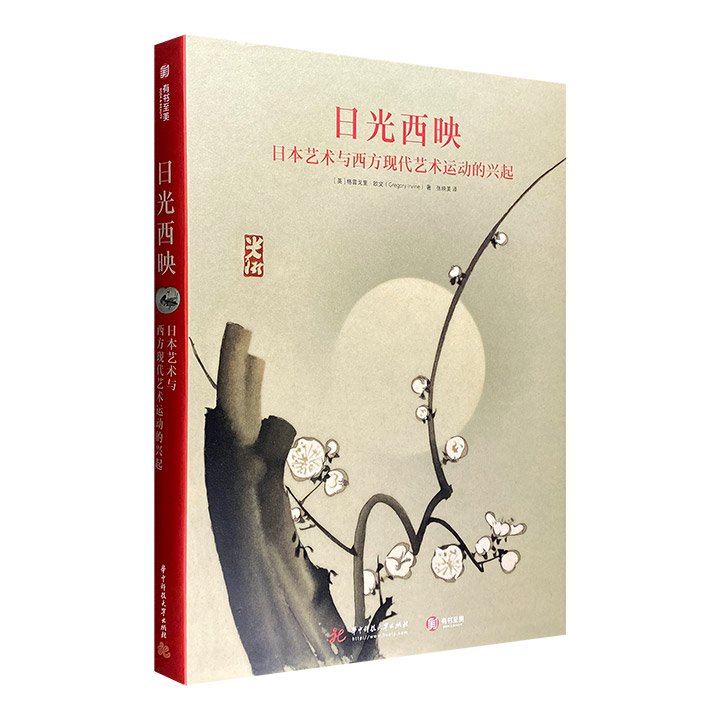 日光西映:日本艺术与西方现代艺术运动的兴起