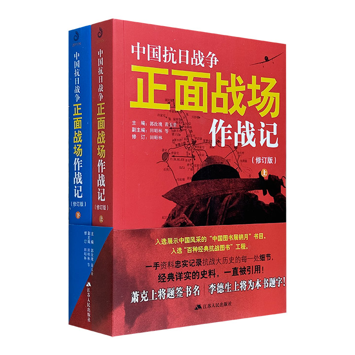 中国抗日战争正面战场作战记-修订版-全两册
