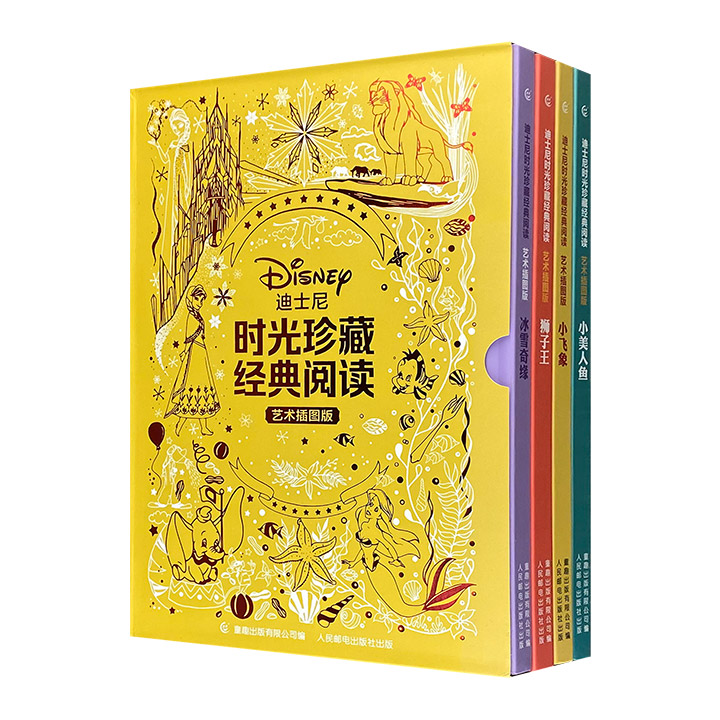 (精)迪士尼时光珍藏经典阅读-艺术插图版(全4册)