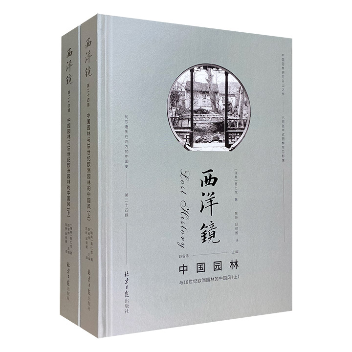 西洋镜:中国园林与18世纪欧洲园林的中国风(全二册)