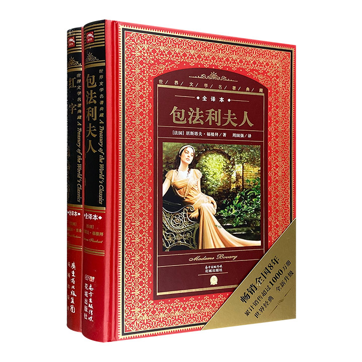 团购：(精)世界文学名著典藏:红字+包法利夫人