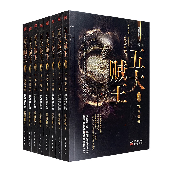团购：五大贼王全7部8册