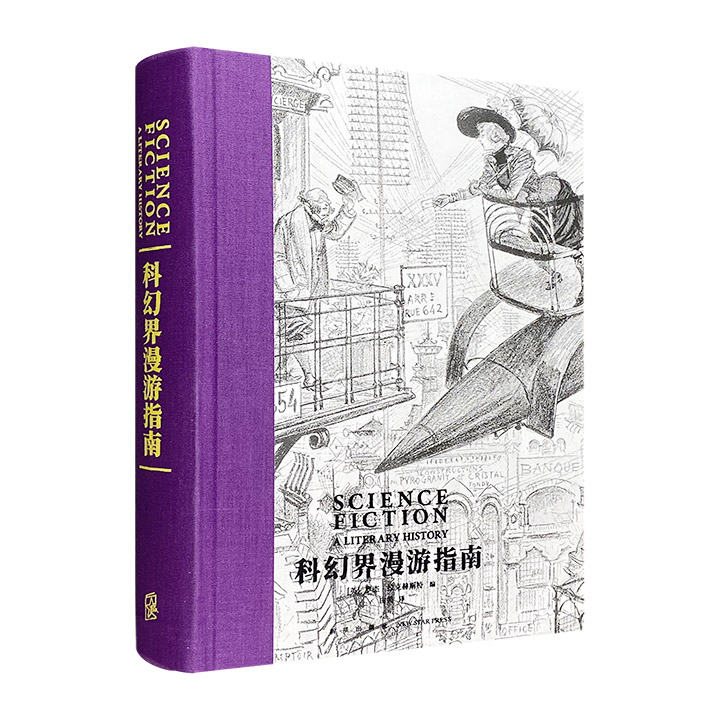 (精)科幻界漫游指南