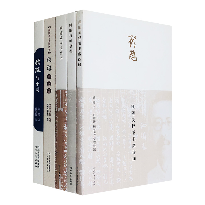 团购：顾随作品5册