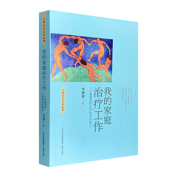 我的家庭治疗工作:一个家庭治疗大师的治疗笔记