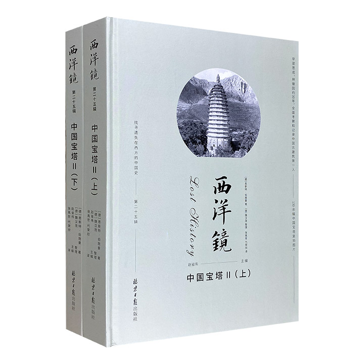 西洋镜:中国宝塔II(全二册)