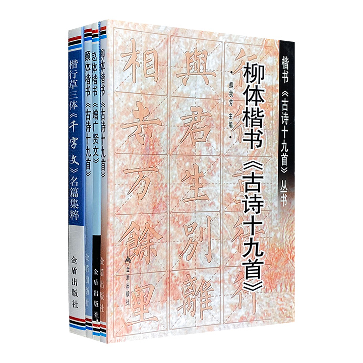团购：书法经典4册：赵体楷书〈增广贤文〉等
