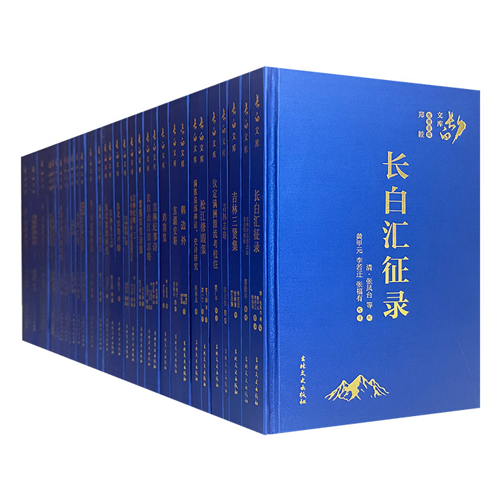 长白文库丛书29册
