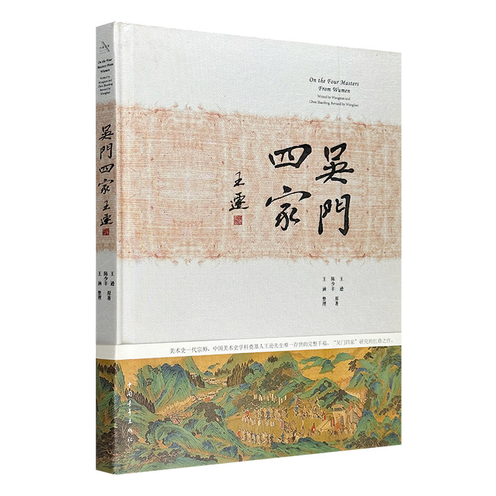(精)吴门四家(毛边钤印本)