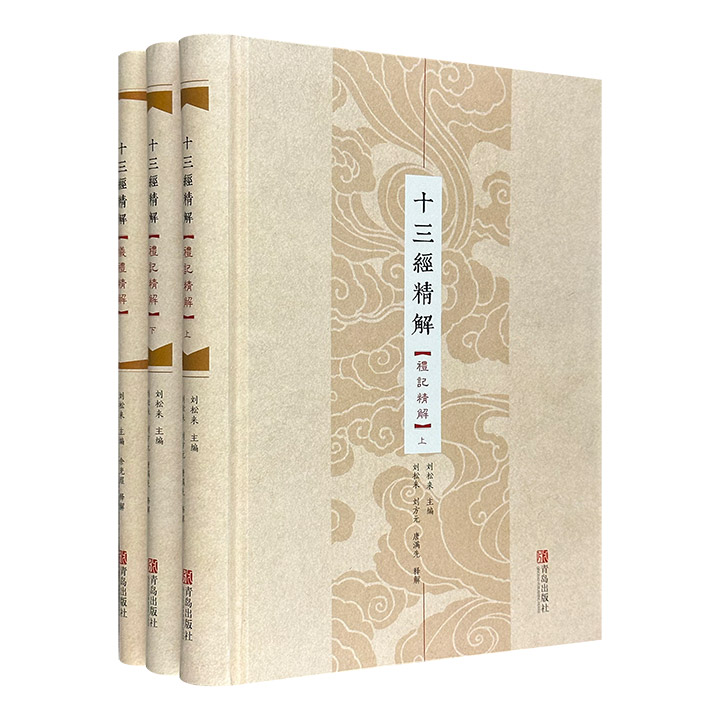 团购：(精)十三经精解2种：仪礼+礼记(全二册)