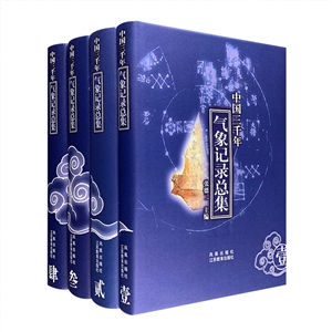 中国三千年气象记录总集（全四册）-技术教育社区