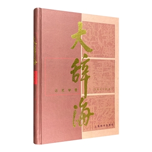 大辞海：语言学卷-技术教育社区