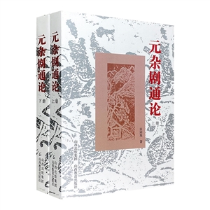 元杂剧通论.上下册-技术教育社区