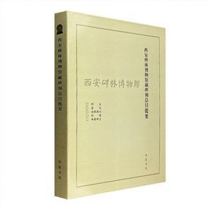 西安碑林博物馆藏碑刻总目提要(2006/5)-技术教育社区