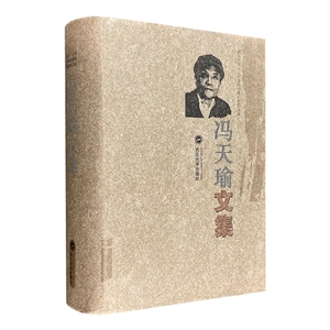 冯天瑜文集(2009/1)-技术教育社区