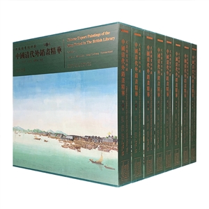 大英图书馆特藏中国清代外销画精华-共8卷-技术教育社区