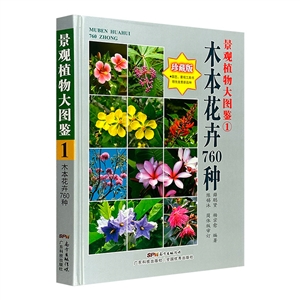 景观植物大图鉴:珍藏版:1:木本花卉760种-技术教育社区