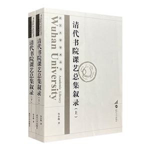 清代书院课艺总集叙录-技术教育社区