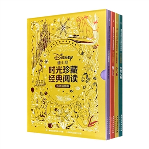 (精)迪士尼时光珍藏经典阅读-艺术插图版(全4册)