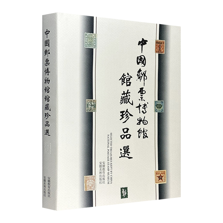 中国邮票博物馆馆藏珍品选