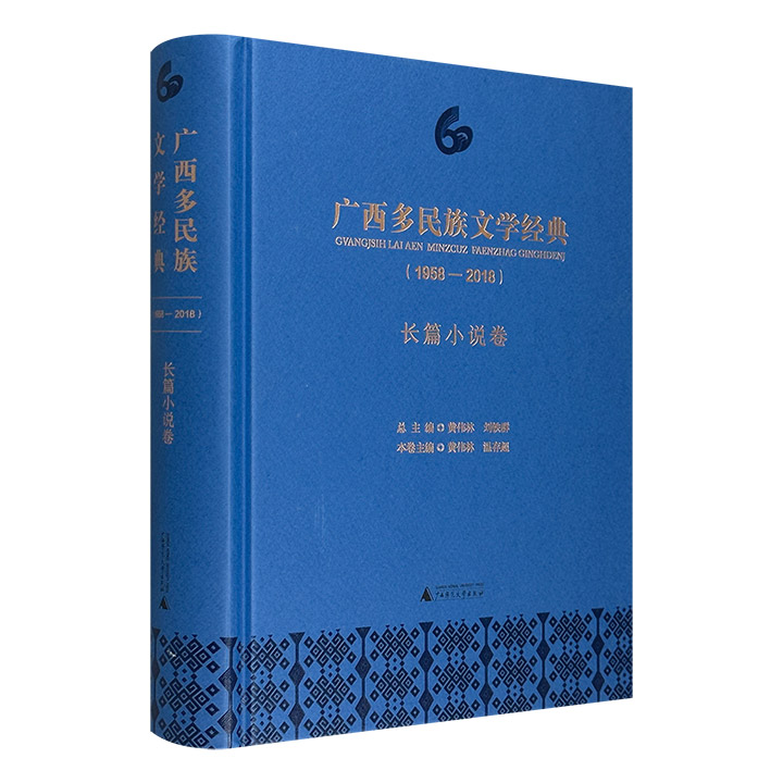 广西多民族文学经典(1958—2018)·长篇小说卷