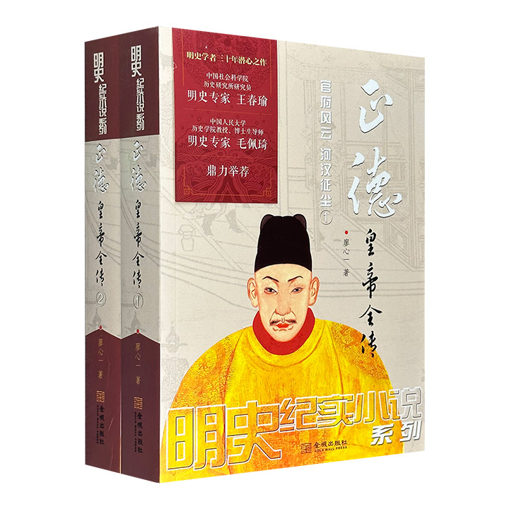 正德皇帝全传(全2册)