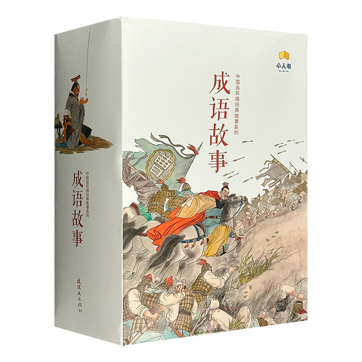 中国连环画经典故事系列-成语故事(全40册)