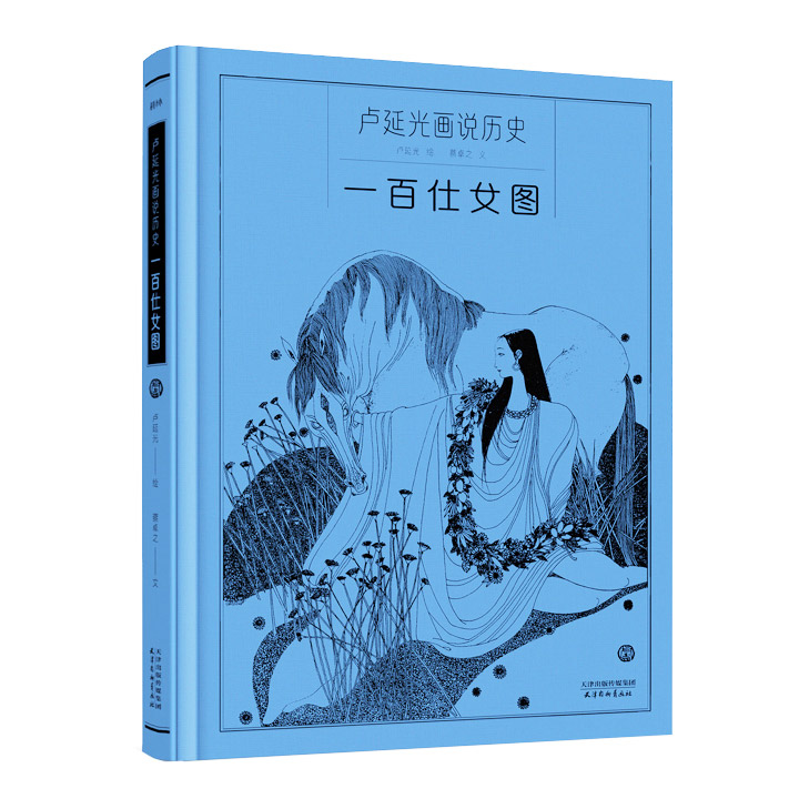 卢延光画说历史：一百仕女图（蓝色）