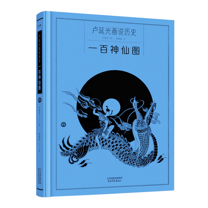 卢延光画说历史：一百神仙图（蓝色）
