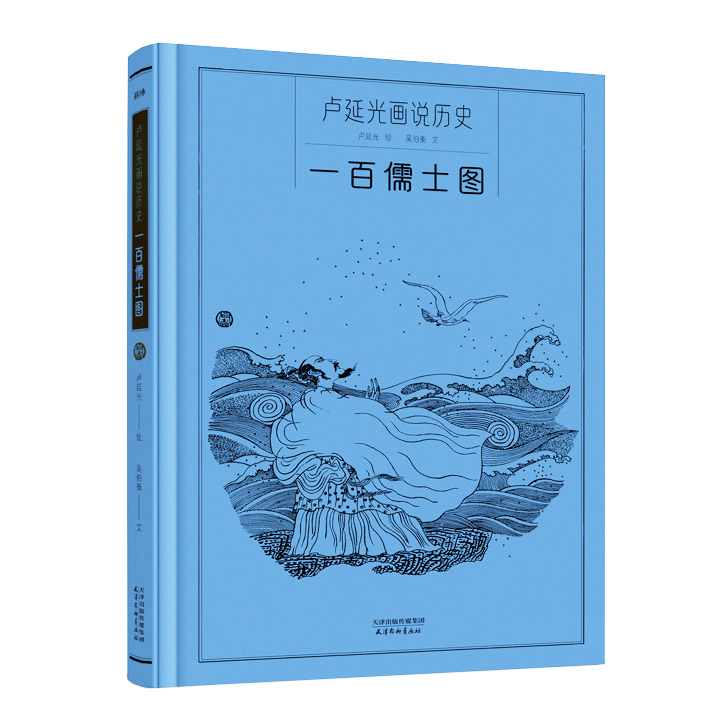 卢延光画说历史：一百儒士图（蓝色）