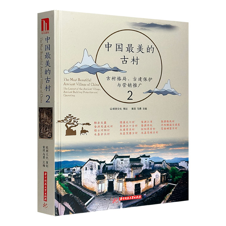 中国最美的古村-古村格局.古建保护与营销推广-2