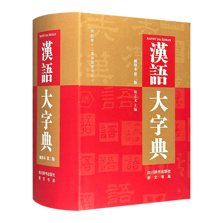 汉语大字典 袖珍本第二版