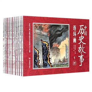 中国历史故事连环画(全12册)
