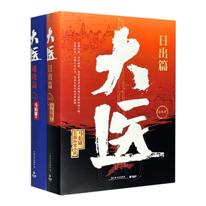 大医·破晓篇+日出篇(全四册)(签名版套装)-技术教育社区