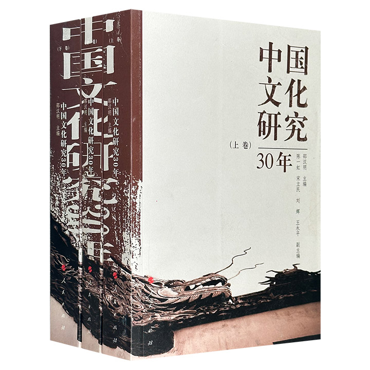 中国文化研究30年-(全3册)
